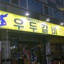 우두갈비 이미지