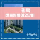 자이에너지운영 | 평택센트럴자이2단지 살면서 시스템에어컨 4실 시공, 먼지 걱정 없는 두리솔루션 솔직 후기!