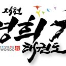 재현경희태권도장 네이버블로그
