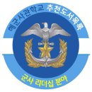 ﻿﻿﻿﻿해군사관학교 추천도서 목록 (군사 / 리더십) 분야 이미지