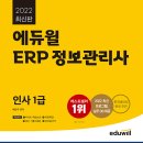 (주)처음정보기술 | ERP 정보관리사 인사 1급 합격 후기