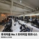 메인휘트니스 후곡점 이미지