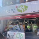 정담떡방 이미지