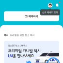 종료... I.M 택시 5천원 할인쿠폰 (신규 만천원) 오늘까지 이미지