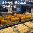 남강초등학교 | [강릉] 강릉여행 필수코스 : 크림빵 맛집 : 주말 웨이팅 : 오픈런 후기 : 강릉빵다방