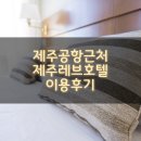 레브호텔제주 이미지