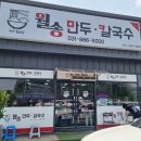 월송만두칼국수 이미지