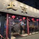 부평신협 앞(부흥로318) | 부평 중국집 착한 가격 북경