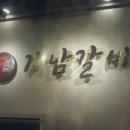 소래갈비 이미지