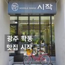 씨유 뉴광주학동점 | [광주 맛집] 국수 다이닝 '시작'