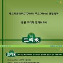 매드타운(MADTOWN) 무스(Moos) 생일축하 응원 드리﻿﻿미 쌀화환 기부완료 드리미 결과보고서 이미지