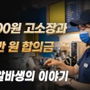 12800원 때문에 고3 알바생을 고소? 합의금 550만원 뜯어낸 커피숍 점주 만행 이미지