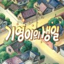 [검정고무신] ep.07 기영이의 생일 이미지