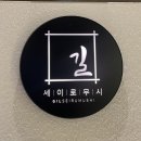 길세이로무시 명지점 | 명지국제신도시맛집 길 세이로무시 명지점 부산회식장소 추천