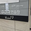 GDR 태릉연습장 이미지