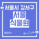 CU 강서스카이 | 서울식물원 방문후기, 서울 강서구 아이와 가볼만한 곳