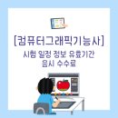 그래픽실무활용(포토샵) | 포토샵 자격증 시험 컴퓨터그래픽기능사 시험 일정 정보 유효기간 응시 수수료