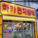 하카전자담배 하단역 직영점