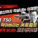 속보! K방산까지 작살 내는 이재명! 美트럼프가 한국에 보내는 2차 청구서! KF-21,T50 수출길 막아버린다! ﻿빵시기TV 이미지