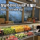 청담동 주민센터 | 청담동 주민이 다녀온 하우스오브신세계 청담 트웰브