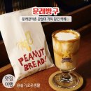 아이스방구 | 문래창작촌 카페 / 문래방구, 문래 감성 가득 담은 카페 / 삿포로 라떼, 땅콩빵 후기