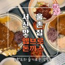 슬기로운돈까스 | 신촌맛집 가성비 좋은 경양식돈까스 엠브로돈까스 후기