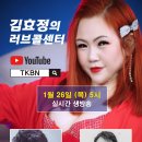 제81회 김효정의 러브콜센터로 초대합니다 초대가수 임부희 마이클창 이미지