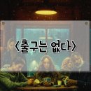 이에이치제이 | 출구는 없다 No Exit 디즈니 플러스 스릴러 영화 후기