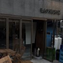 잇쿠시