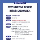 맑은샘병원｜인사지원팀(총무팀) 사무직 직원을 모집 (24.07.26) 이미지