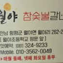 월야숯불갈비