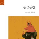 형용농장 | 조지 오웰의 《동물농장》을 다시 읽고 “네 다리는 좋고 두 다리는 더 좋다!”