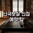 난곡입구 | 난곡보살 신점 방문 전, 예약 팁과 후기 총정리