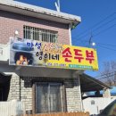 마성영이네손두부