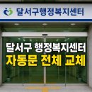 26.온양5동 행정복지센터(행정) | 대구달서구자동문수리 행정복지센터 자동문 기계 멈춤, 전체 교체 후기