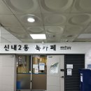 신내2동 신아타운앞 이미지