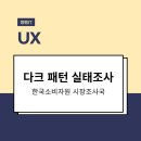 잇츠MOTEL | 다크 패턴(눈속임 설계) 실태조사 보고서