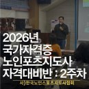 2026년 노인스포츠지도사 국가자격과정 대비반 2주차 강의, 사)한국노인스포츠지도사협회