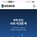 세이빙 | 비트세이빙 서포터즈 2기 후기 8주 총정리 비트코인 적립식 투자 리얼 변화 공개