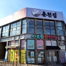 춘천전통69닭갈비 이미지