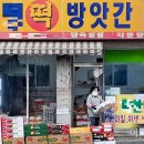 우리떡방앗간 - 강진군 동성로 23-1 | 우리떡방앗간