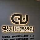 명지더봄안과의원 이미지