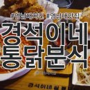 매콩분식 | 영남대치킨 경석이네통닭분식 연인세트 후기