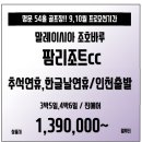 [말레이시아] 팜리조트cc 9,10월 연휴 상품 나중에 결정하시면 늦습니다. 지금 결정하세요! 이미지