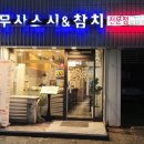 무사스시&참치