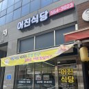 입소문듣고 나도 가본 성성동점심 어진식당 동태탕 제육볶음 후기:)