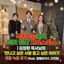 석사극동 | 극동방송에서 미리 만난 크리스마스 | 김장환 목사님...듣고 싶은 이야기' 녹음 후기 (feat. 팝페라가수...