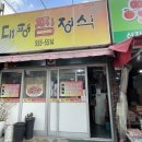 대평찜정식