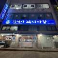 박혜자 낙지마당 네이버블로그