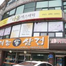 다옴에스테틱 - 남동구 | 다옴에스테틱